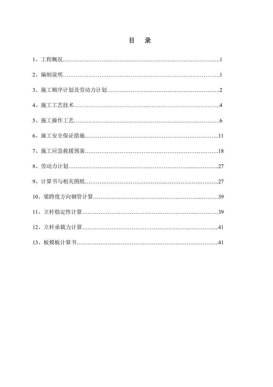 高大模板支撑系统专项施工方案.doc_第1页