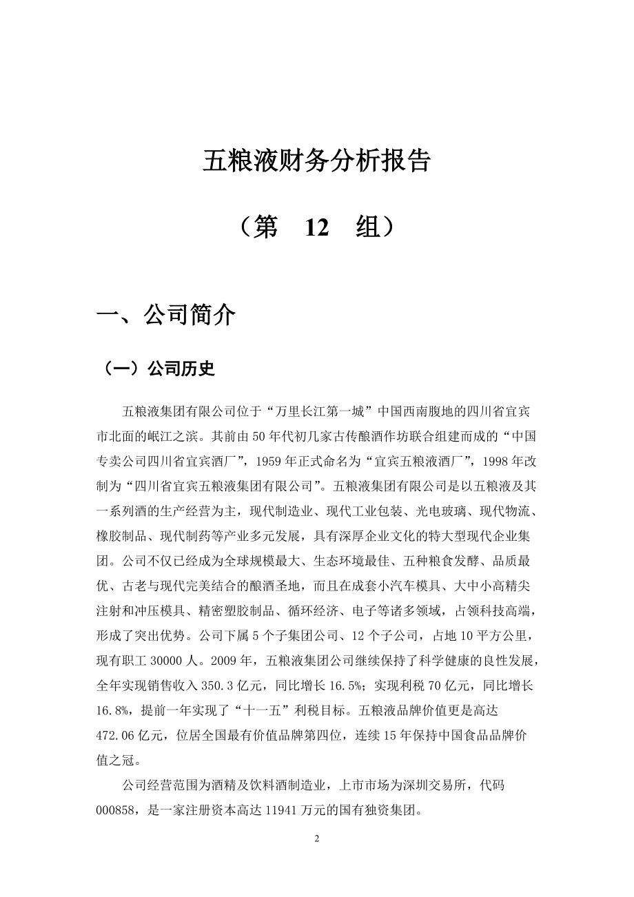 五粮液综合管理知识分析财务报告.docx_第3页