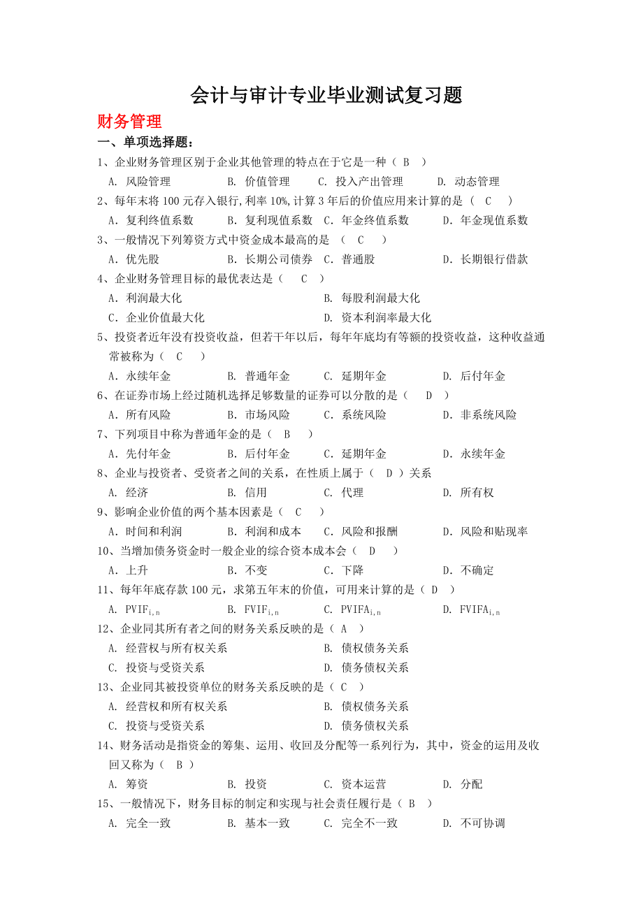 会计与审计专业毕业测试复习题.docx_第1页