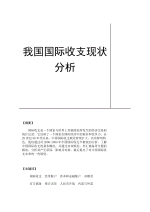 国际收支现状管理与财务知识分析.docx