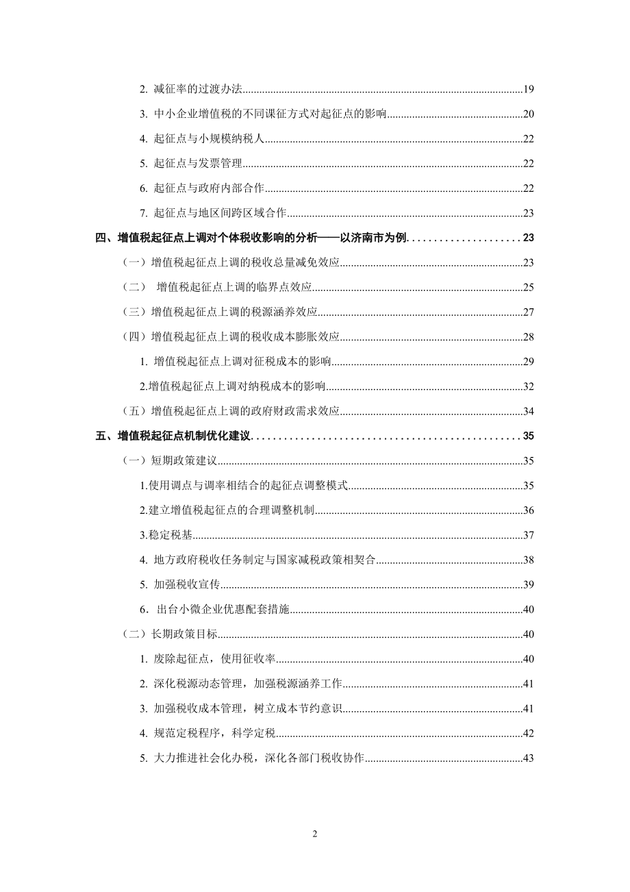 增值税起征点调整因素、效应与优化研究.docx_第2页