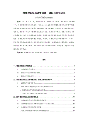 增值税起征点调整因素、效应与优化研究.docx