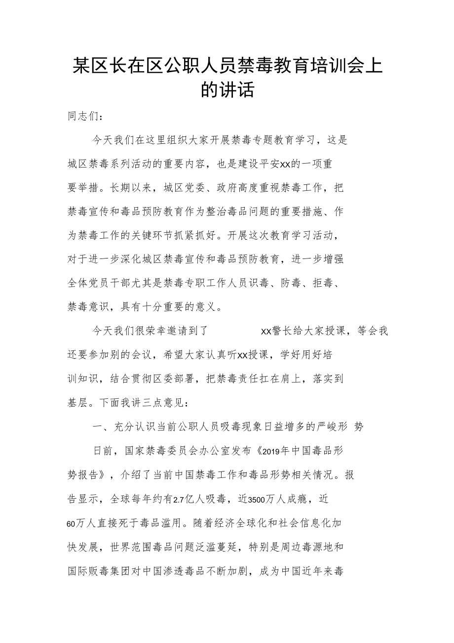 某区长在区公职人员禁毒教育培训会上的讲话.docx_第1页