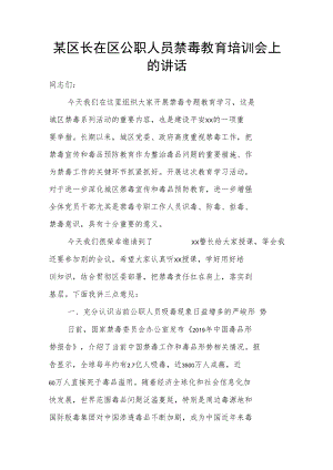 某区长在区公职人员禁毒教育培训会上的讲话.docx