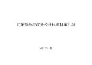 青花镇基层政务公开标准目录汇编.docx