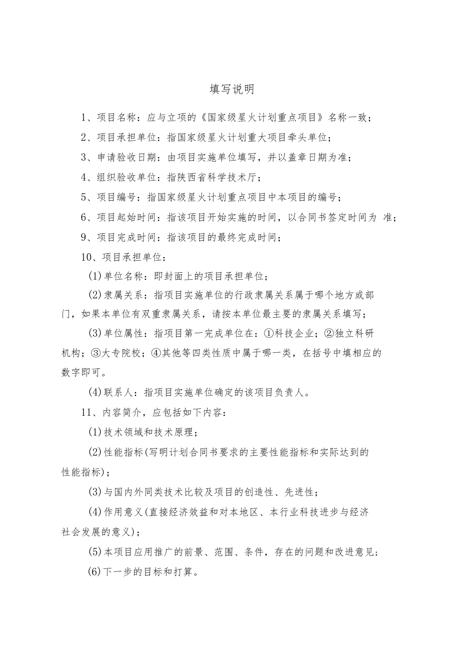 陕西省国家级星火计划重大项目验收申请书.docx_第2页