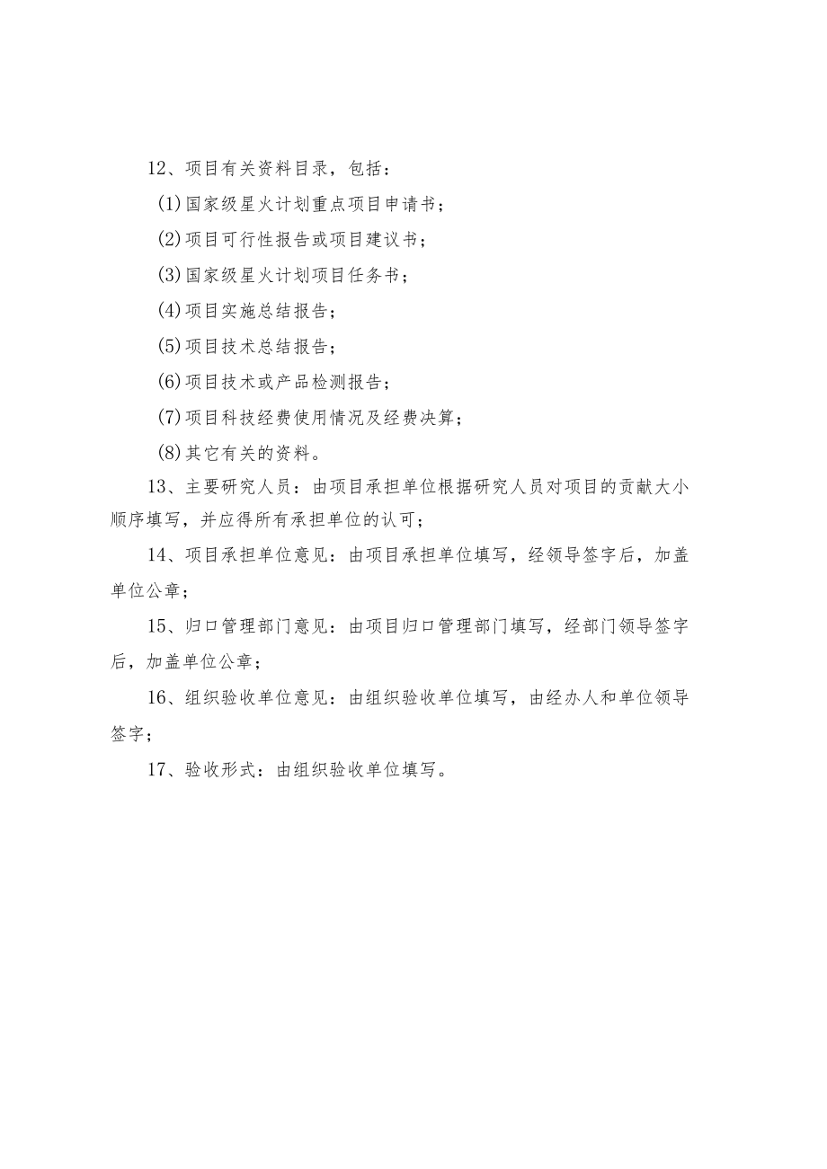 陕西省国家级星火计划重大项目验收申请书.docx_第3页