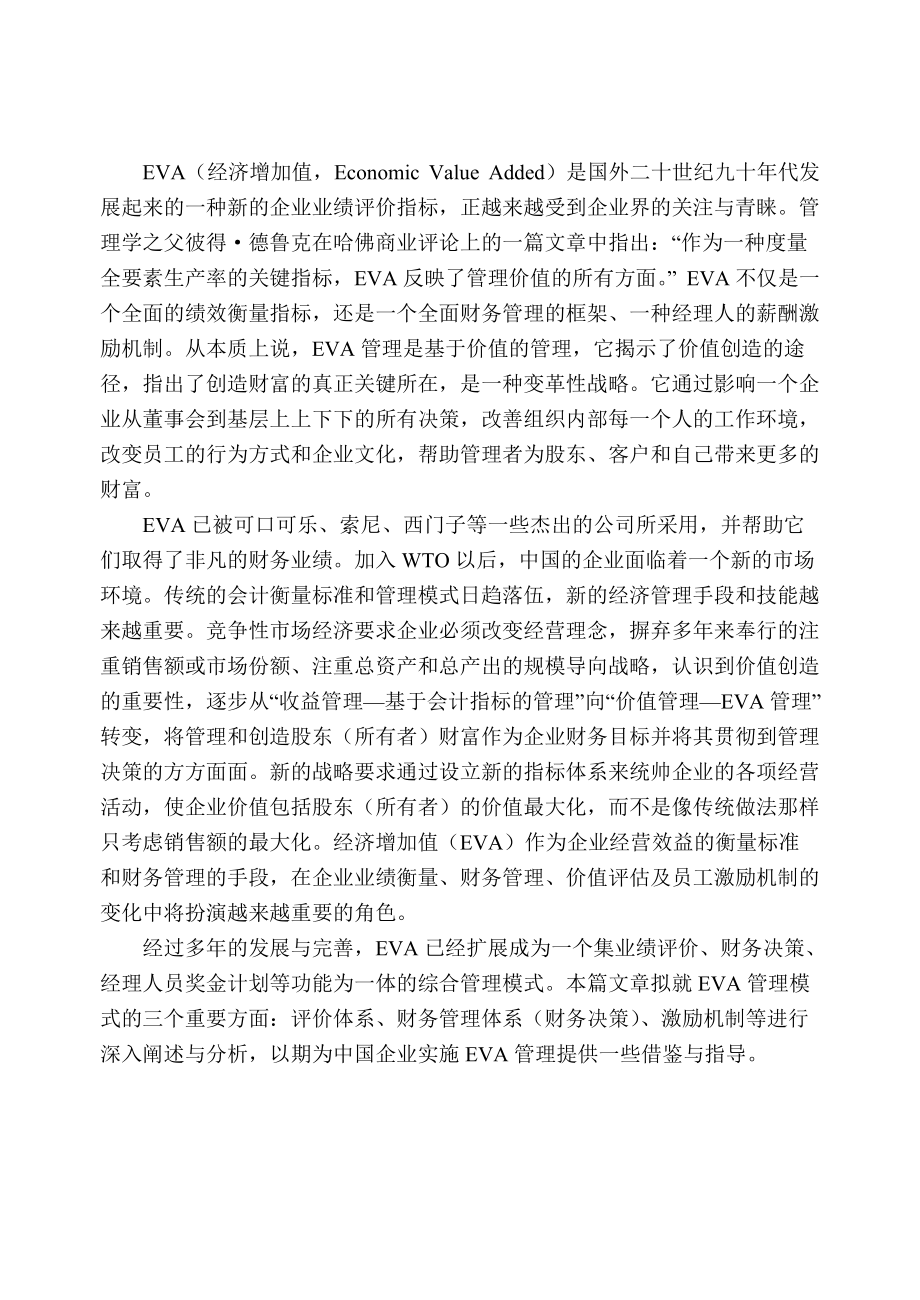 EVA经济增加值介绍以及评述.docx_第3页