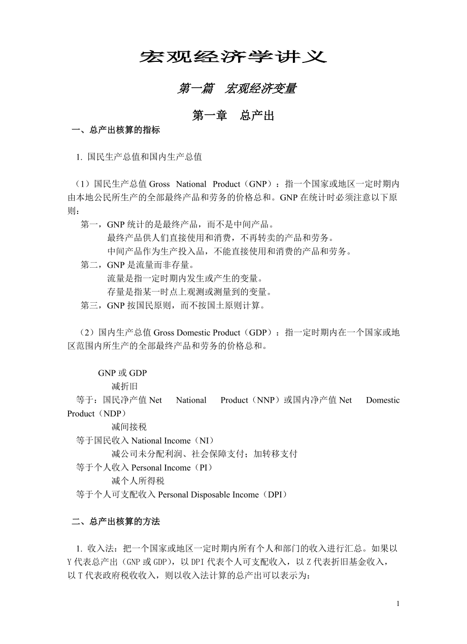 宏观经济学讲义1.docx_第1页