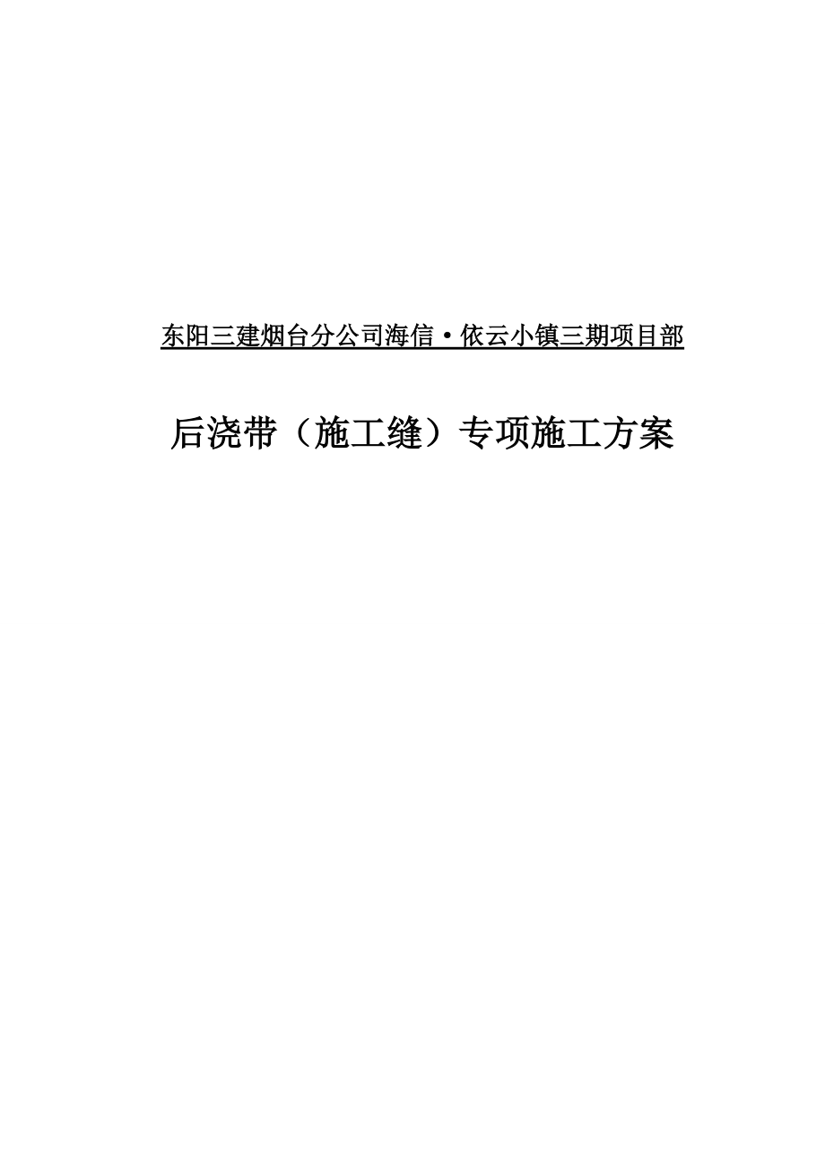 后浇带专项施工方案.doc_第1页