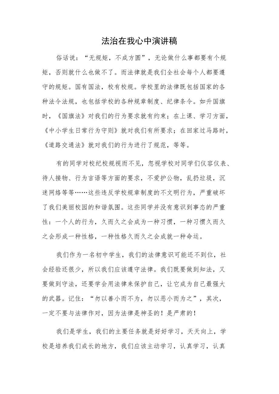 法治在我心中演讲稿.docx_第1页