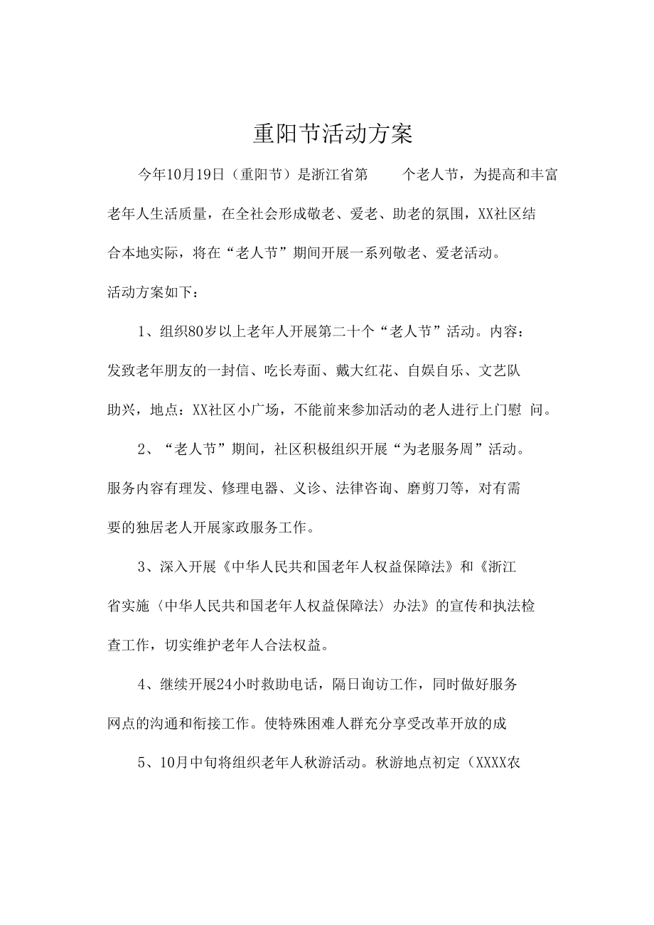 重阳节活动计划.docx_第1页