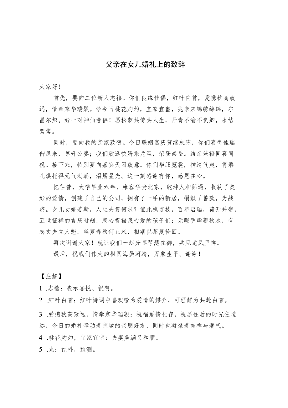 父亲在女儿婚礼上的致辞（范文）.docx_第1页