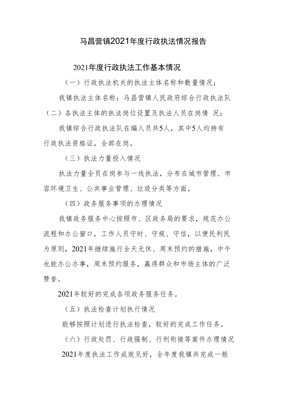 马昌营镇2021年度行政执法情况报告.docx_第1页