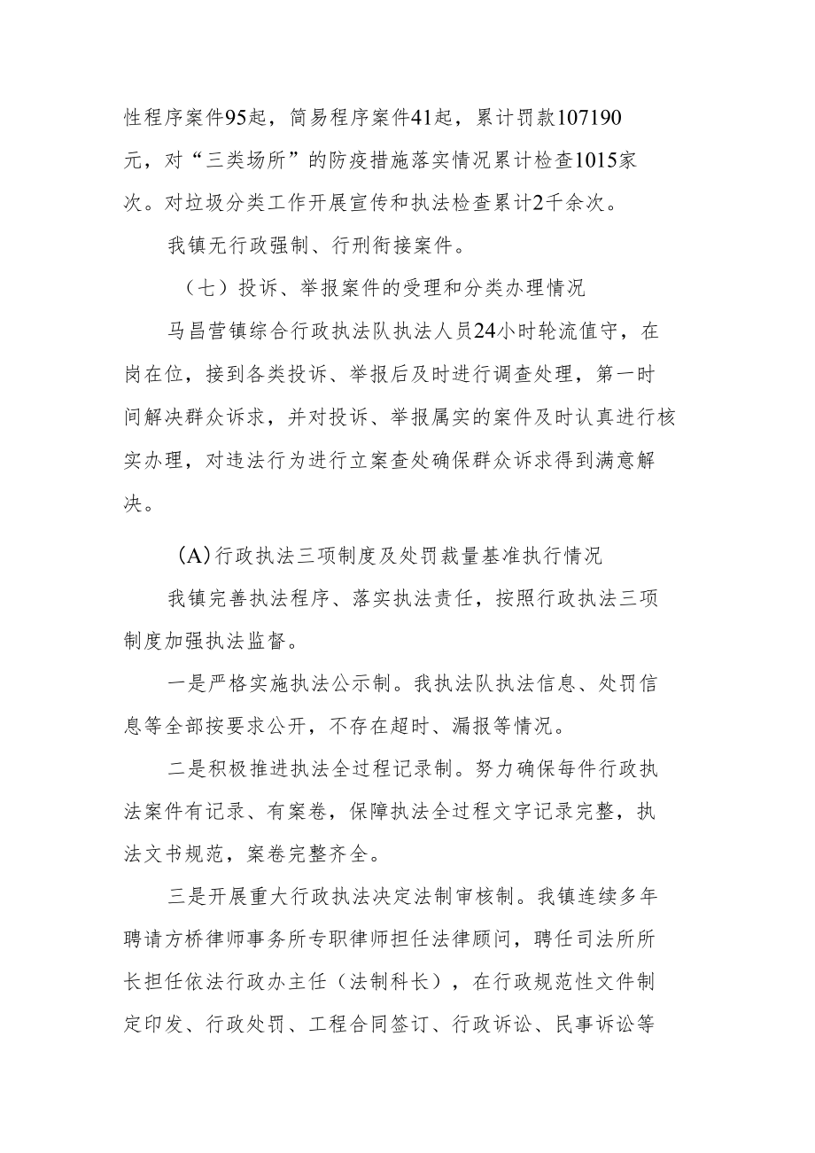 马昌营镇2021年度行政执法情况报告.docx_第2页