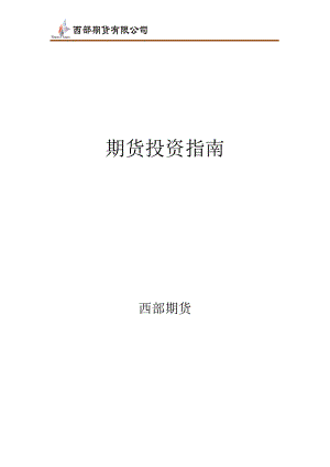 期货投资指南.docx