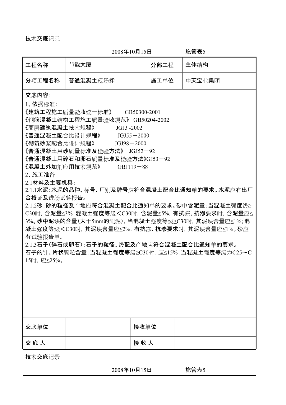 普通混凝土现场拌交底记录.doc_第1页