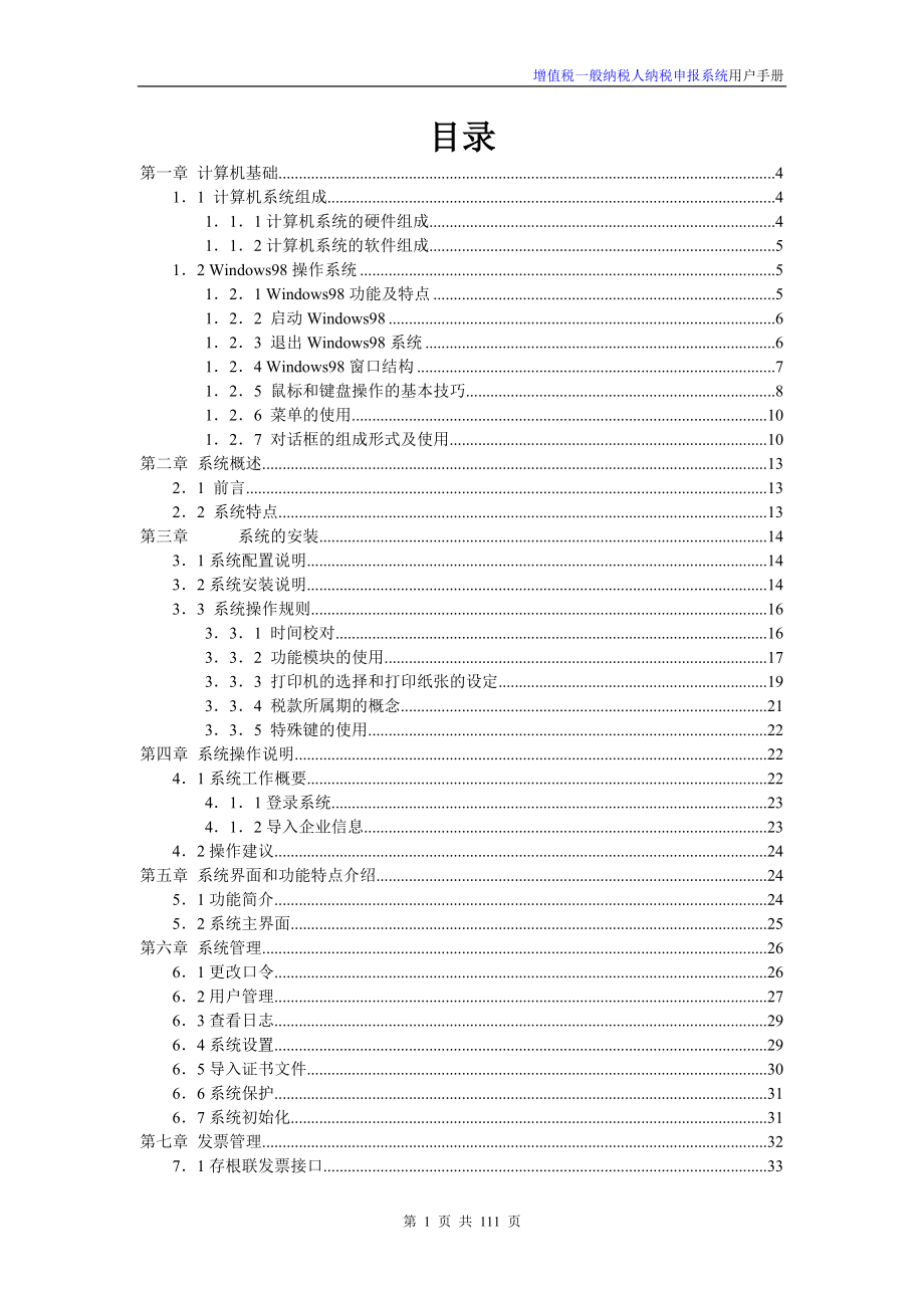 增值税一般纳税人纳税申报系统用户手册.docx_第1页