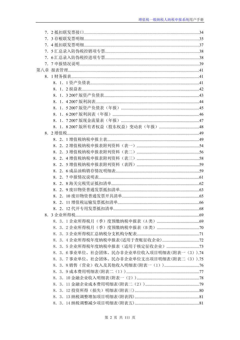 增值税一般纳税人纳税申报系统用户手册.docx_第2页