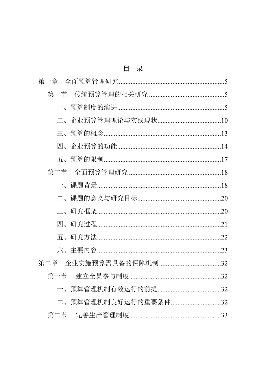 全面预算管理研究报告(doc 195页).docx_第1页