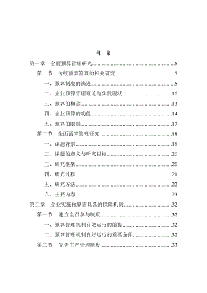 全面预算管理研究报告(doc 195页).docx