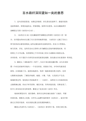 言水路纡深回望如一矣的意思.docx