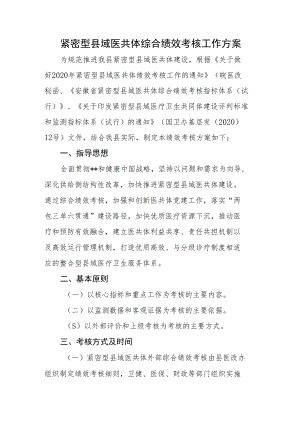 紧密型县域医共体综合绩效考核工作方案.docx