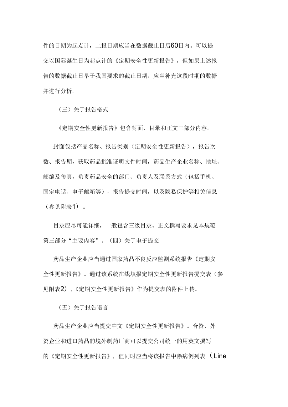 药品定期安全性更新报告撰写规范.docx_第2页