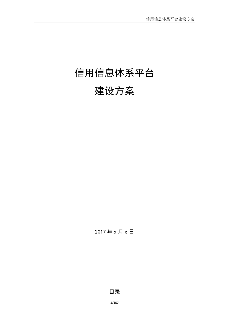 信用信息平台建设方案(DOC157页).doc_第1页