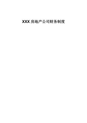 房地产公司财务制度汇编.docx