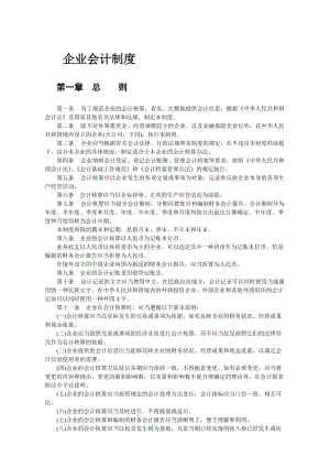 企业会计核算制度的办法.docx