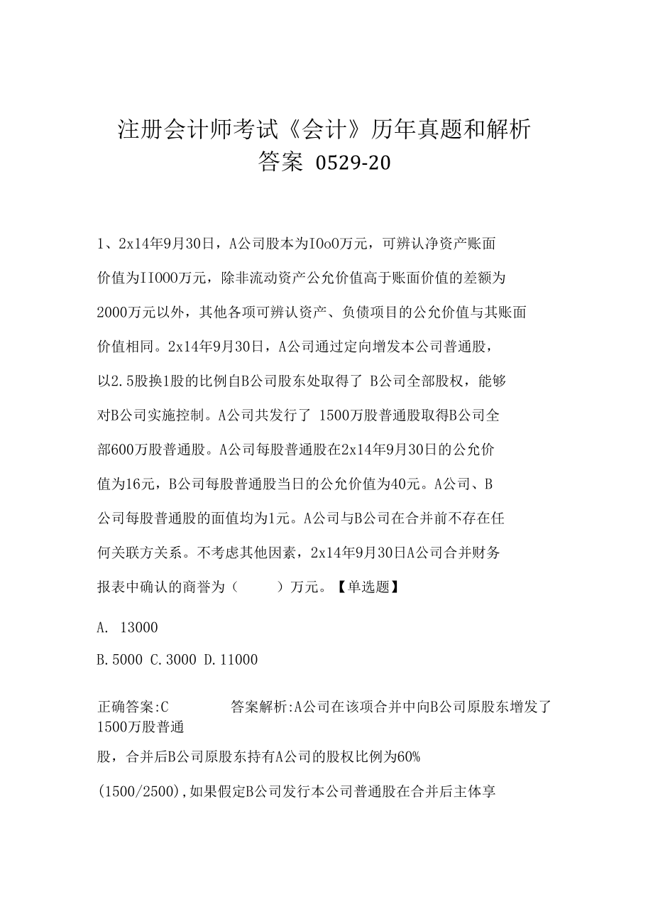 注册会计师考试《会计》历年真题和解析答案0529-20.docx_第1页