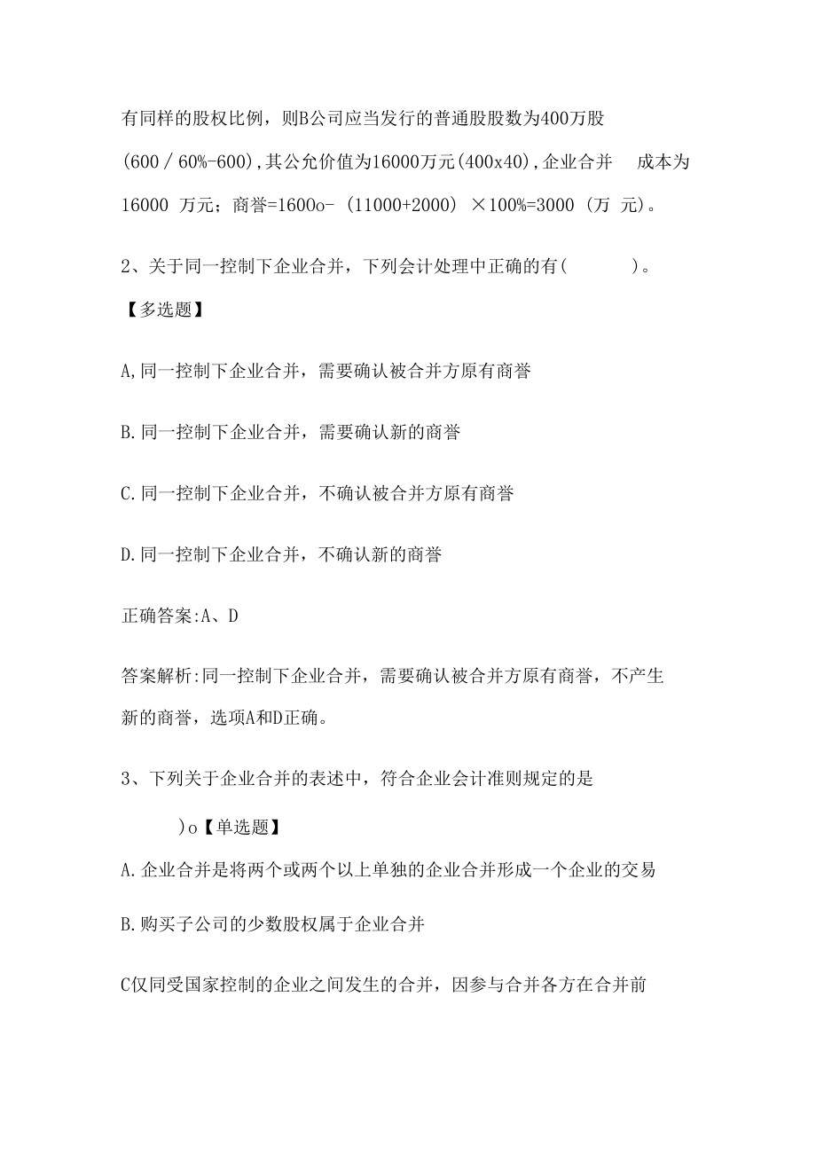 注册会计师考试《会计》历年真题和解析答案0529-20.docx_第2页