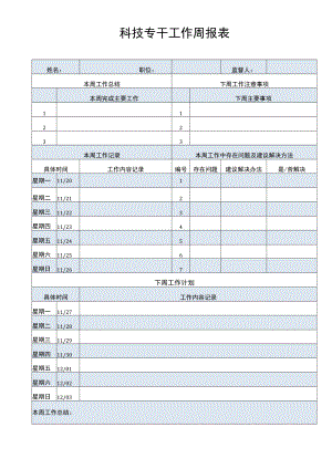 科技专干工作周报表周工作总结及计划表.docx