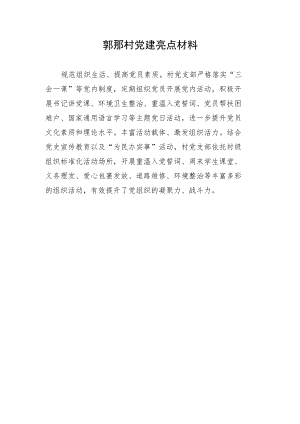 郭那村党建亮点材料.docx