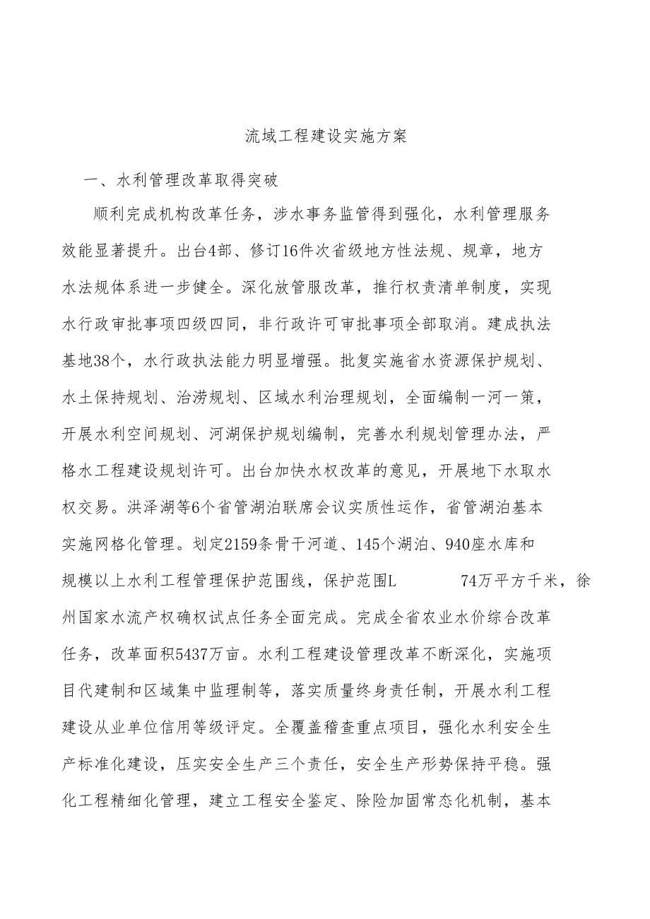 流域工程建设实施方案.docx_第1页