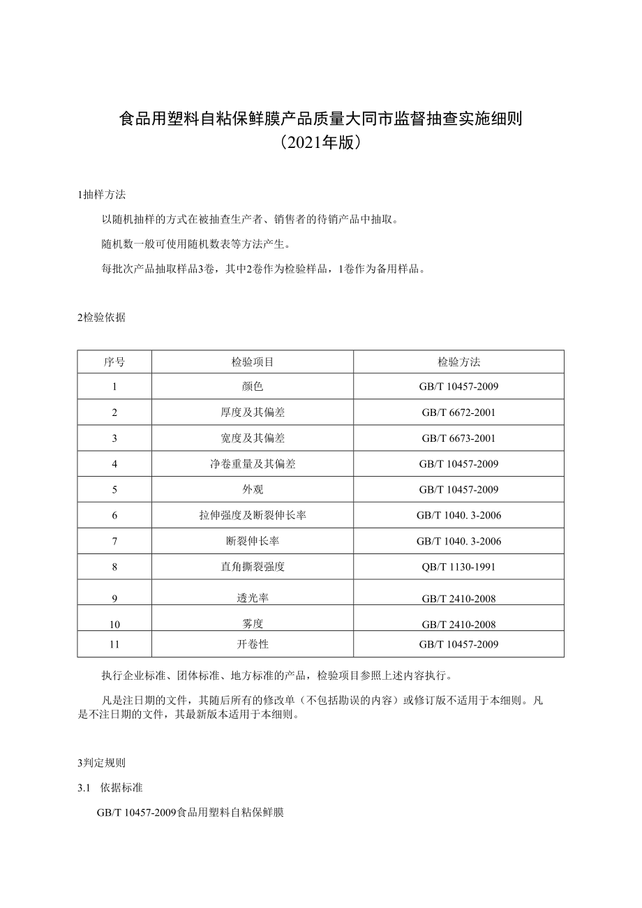 食品用塑料自粘保鲜膜产品质量大同市监督抽查实施细则2021年版.docx_第1页