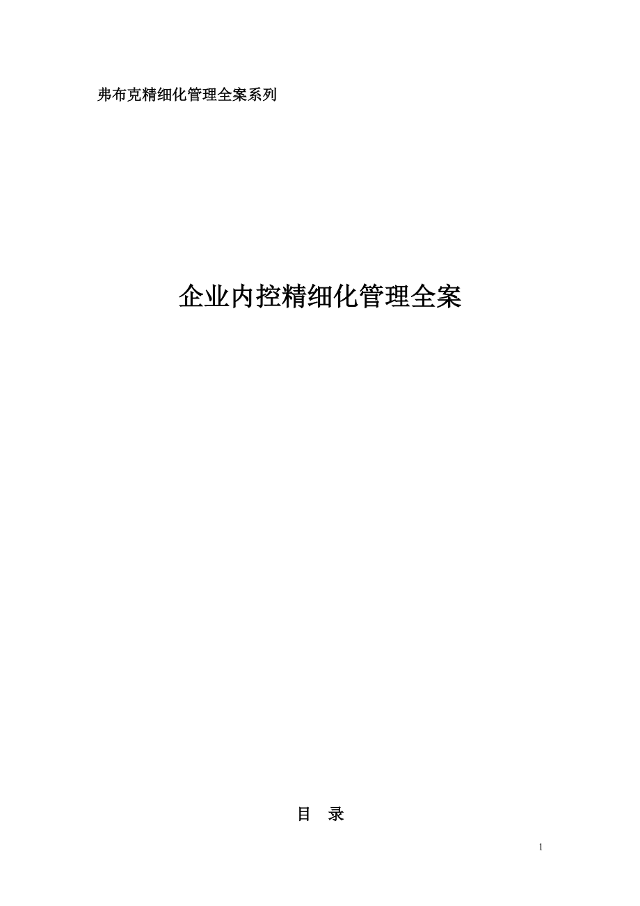 《企业内控精细化管理全案》配套光盘.docx_第1页