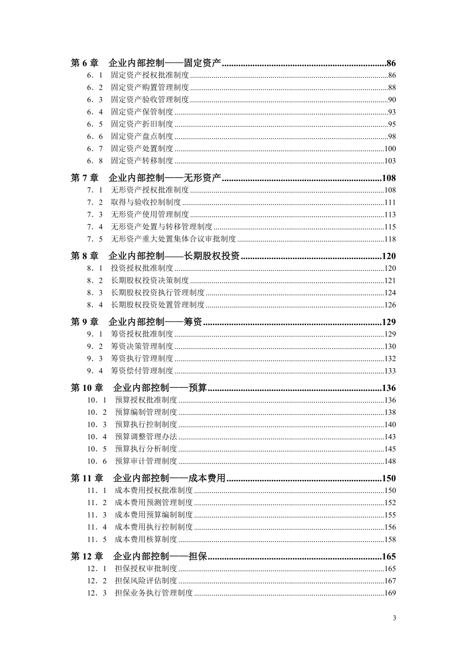 《企业内控精细化管理全案》配套光盘.docx_第3页