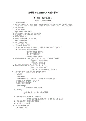 公路施工组织设计及概预算教学大纲.docx