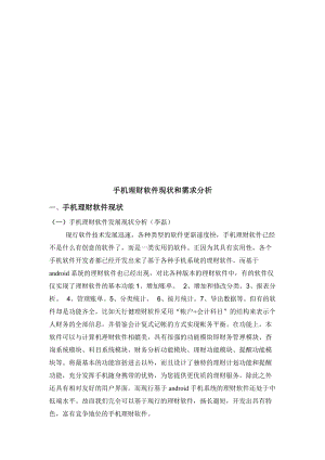 手机理财软件现状与需求分析.docx