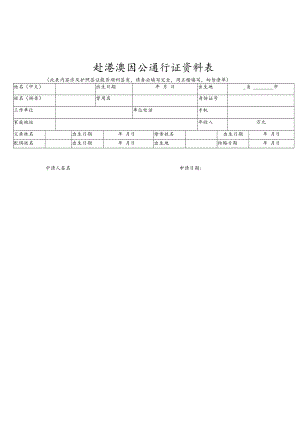 赴港澳因公通行证资料表.docx