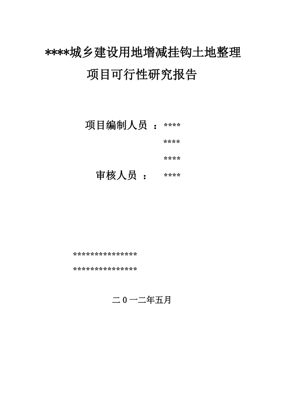 城乡建设用地增减挂钩土地整理项目可研报告.doc_第2页