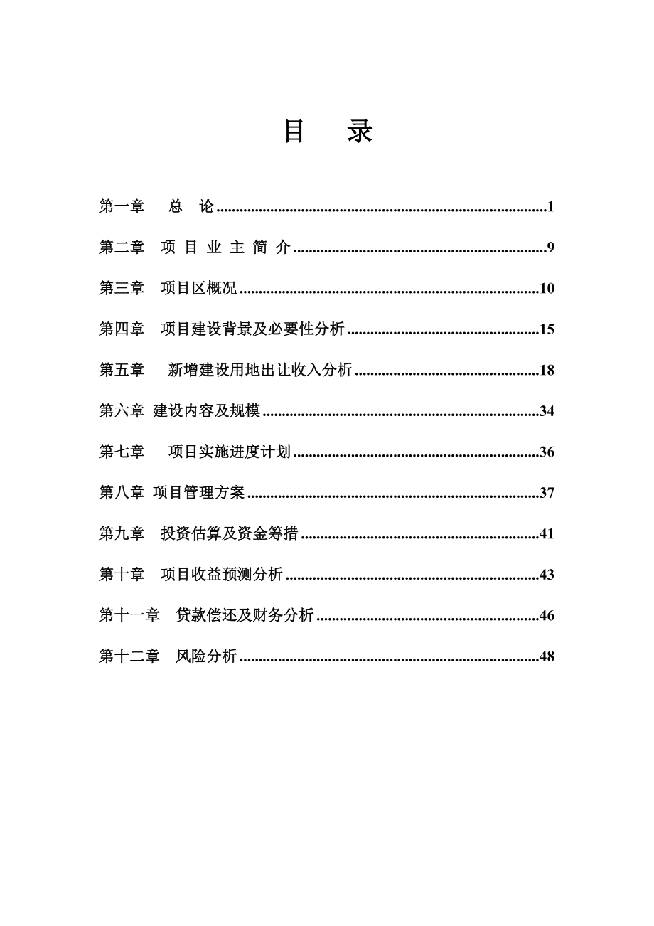 城乡建设用地增减挂钩土地整理项目可研报告.doc_第3页