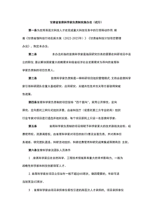 甘肃省首席科学家负责制实施办法（试行）.docx