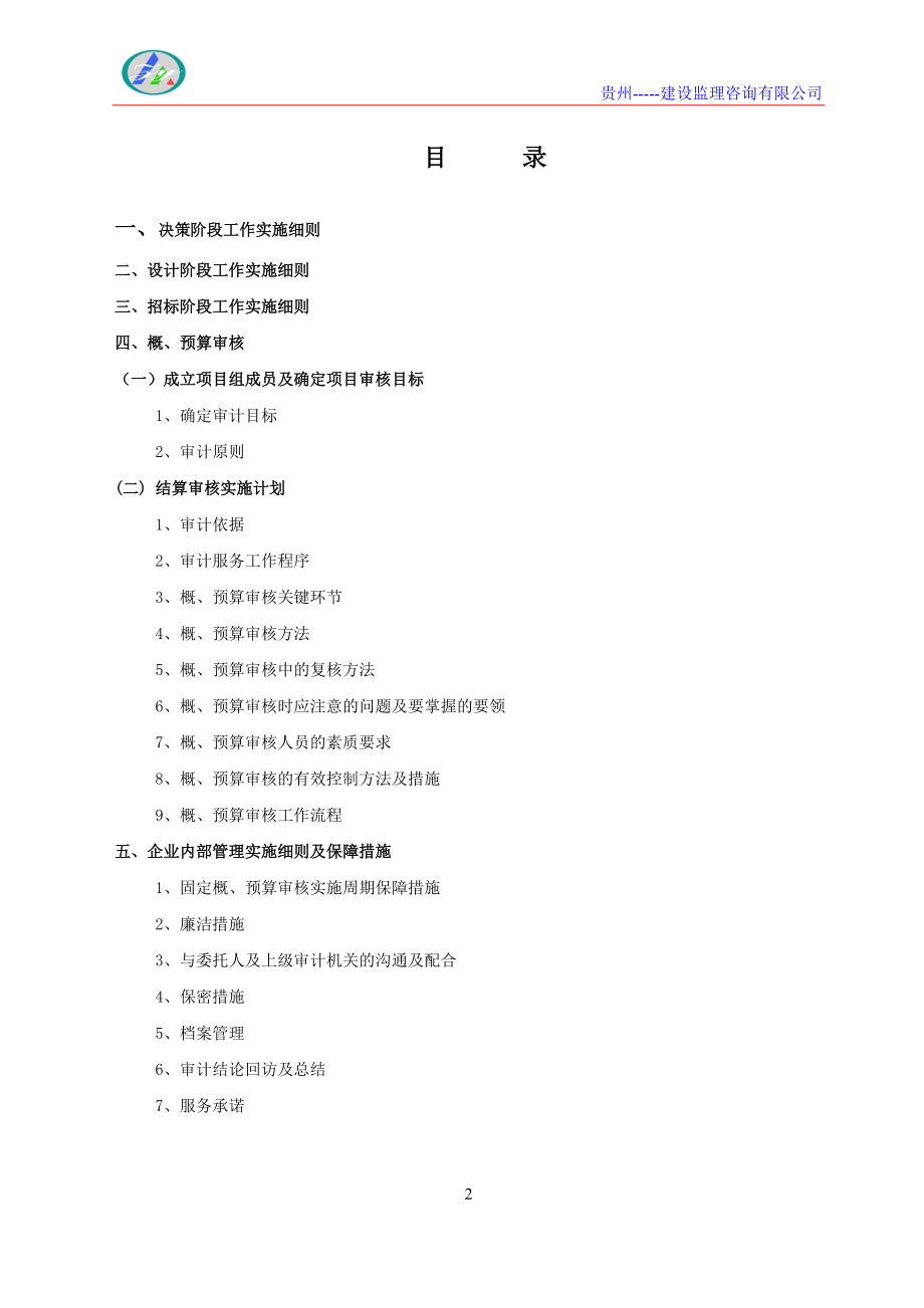 工程概、预算(拦标价)评审审计方案.docx_第2页