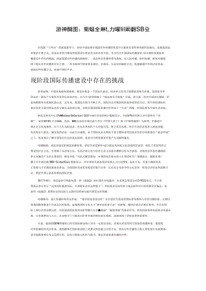 讲好中国故事：突破逆全球化加强国际传播建设.docx