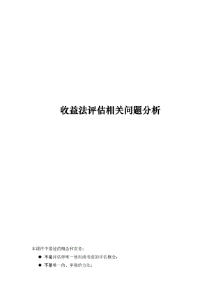 收益法评估相关问题的分析.docx