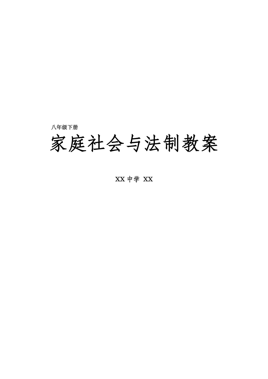 家庭社会与法制教案.doc_第1页