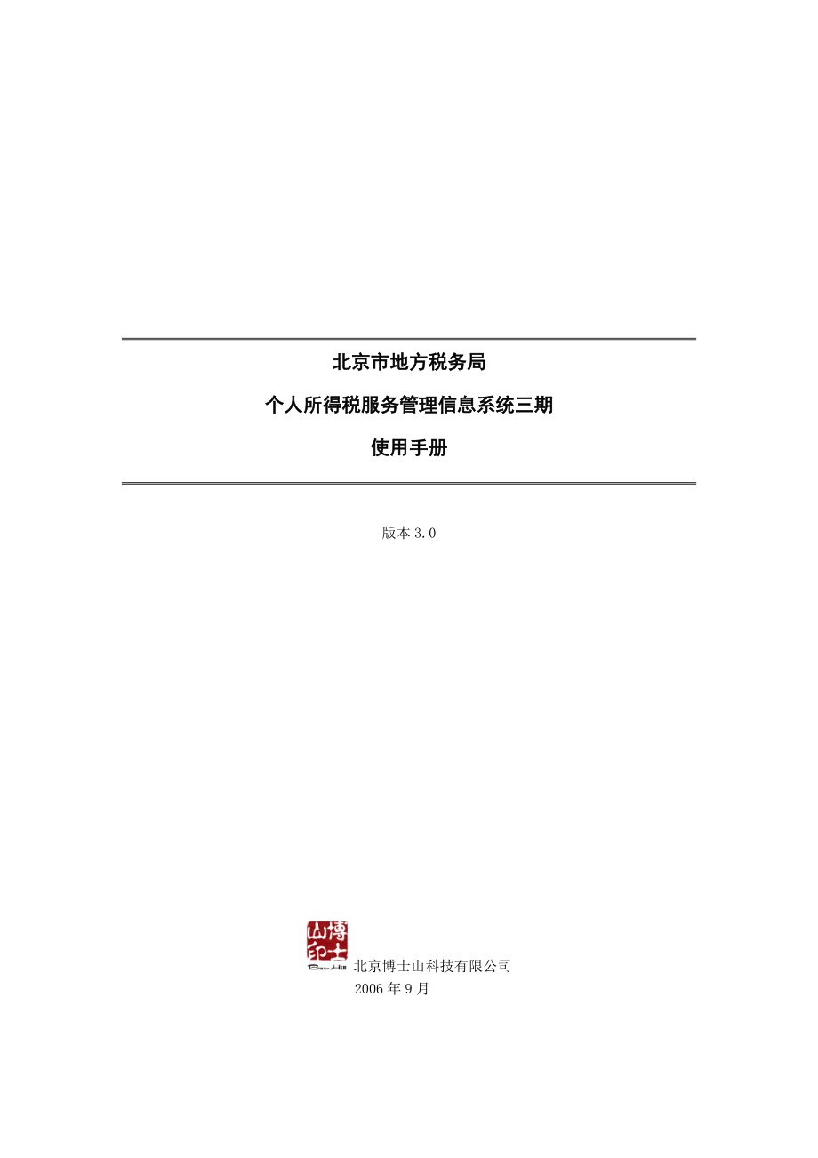 个人所得税明细申报系统V30使用手册-北京市地方税务局.docx_第1页